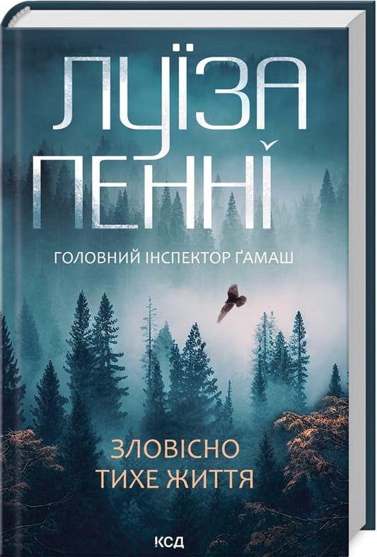 Обложка книги "Зловісно тихе життя" Луизи Пенни, украинский роман в жанре мистический триллер и детектив.