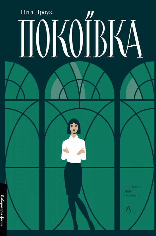 Обложка книги "Покоївка" Ніта Проуз, детективный роман о загадках и напряжении, изображение на белом фоне
