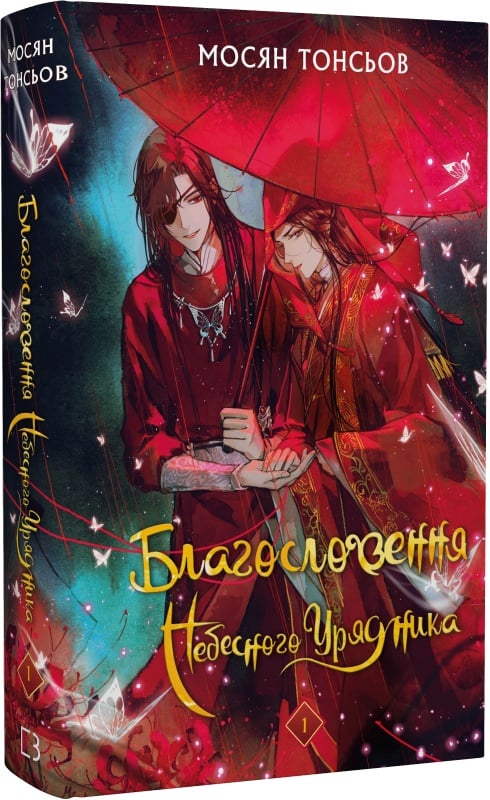 Українська фантастична книга "Благословення Небесного Урядника. Том 1" від Sovabooks, подарункове видання, ілюстрація з обкладинки