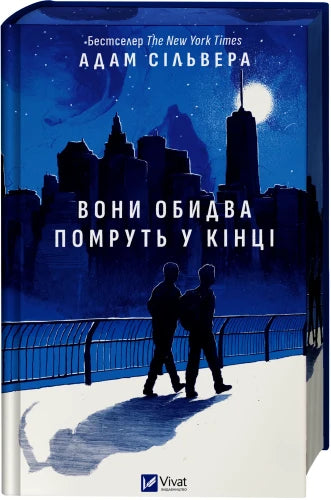 Обложка книги "Вони обидва помруть у кінці" Адама Сільвера, український роман для дорослих, Sovabooks