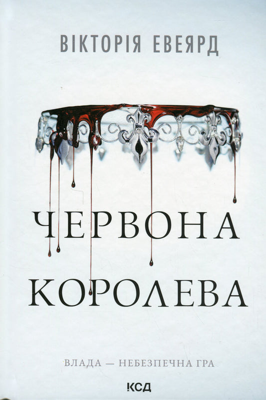 Обложка книги "Червона королева. Книга 1" Вікторії Авеярд, українська фантастика та фентезі, видання Sovabooks