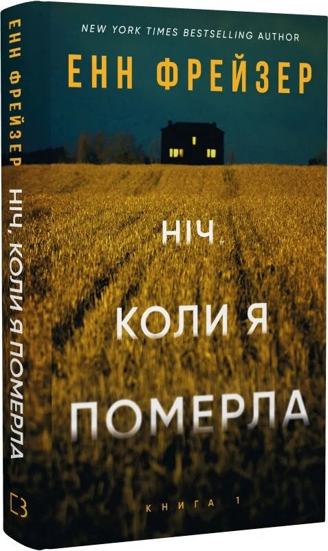 Обложка книги "Ніч, коли я померла" українського трилеру та детективу Олівії Веллс від Sovabooks