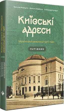Книга "Київські адреси Української революції 1917–1921" Максима Майорова, історична та політична література, обкладинка.