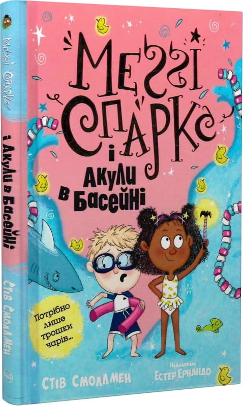 Дитяча книга Меґґі Спаркс і акули в басейні, ілюстрація з яскравими персонажами, сторінки книги на фоні.