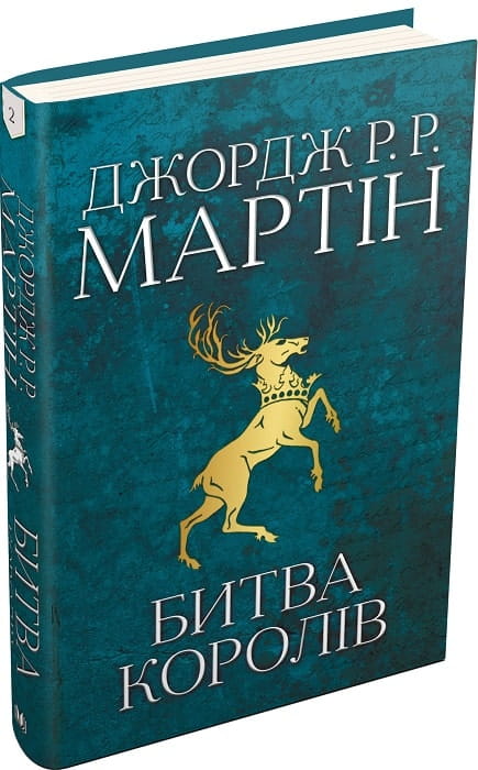 Фантастическая книга "Битва королів" Джорджа Мартіна из серии "Пісня льоду й полум'я" от Sovabooks, украинский фантастический роман.