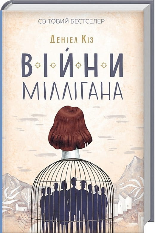 Обложка книги Війни Міллігана. Книга 2 Деніел Кіз, сучасна українська художня література, видавництво Sovabooks.