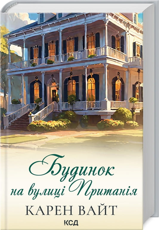 Современная украинская художественная книга "Будинок на вулиці Пританія кн.2" Карен Вайт, издание Sovabooks, изображение обложки