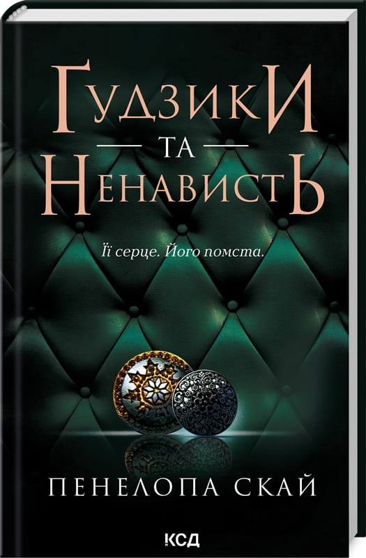 Обложка книги "Ґудзики та ненависть" Пенелопи Скай, взрослый роман, украинская художественная литература, издание Sovabooks