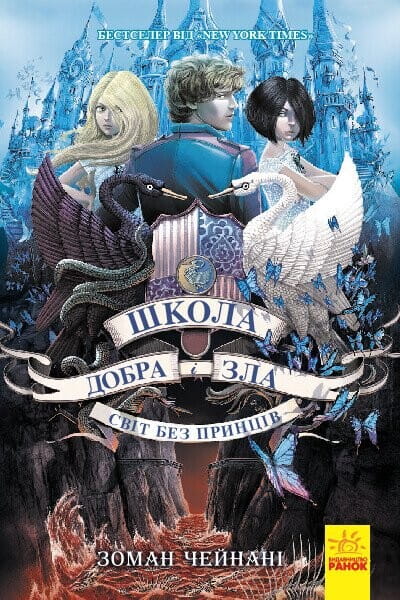Детская книга «Світ без принципів» Школа Добра і Зла #2 Зоман Чейнані, украинская книга для детей, издание Sovabooks.