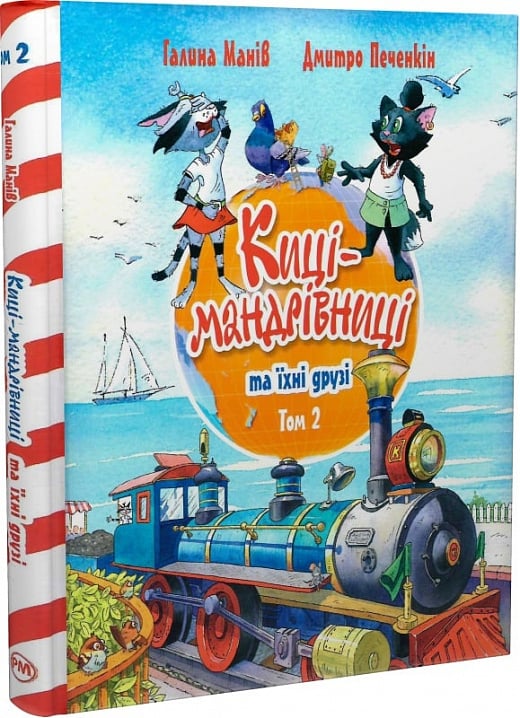Дитяча книга "Киці-мандрівниці та їхні друзі. Том 2" Галина Манів і Дмитро Печенкін, ілюстрація на обкладинці