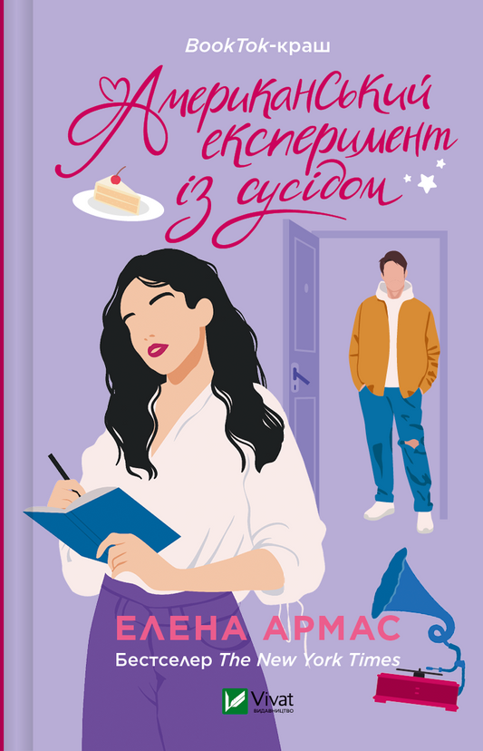 Обкладинка української книги Американський експеримент із сусідом Елена Армас у жанрі романтичної фантастики для дорослих