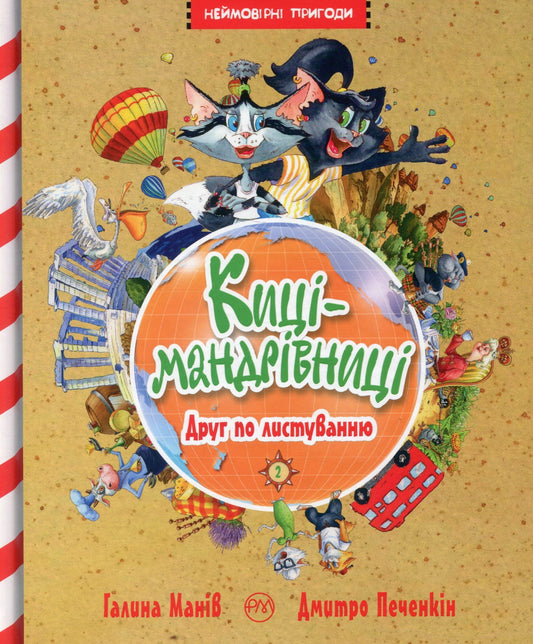 Детская книга "Друг по листуванню (Киці-мандрівниці #2)" Галина Манів, иллюстрация на обложке, издание Sovabooks