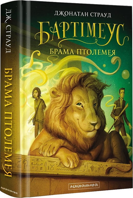Детская книга "Бартімеус. Книга 3. Брама Птолемея" Джонатана Страуда, украинское издание, изображение обложки