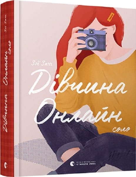 Обложка книги "Дівчина Онлайн. Соло. Книга 3" Зої Заґґ, українська дитяча книга, видання Sovabooks.