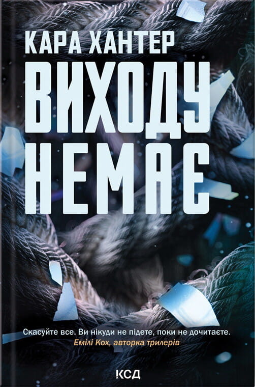 Обложка книги "Виходу немає" — детективний роман у жанрі трилер і загадка від Кара Хантер, українське видання від Sovabooks.