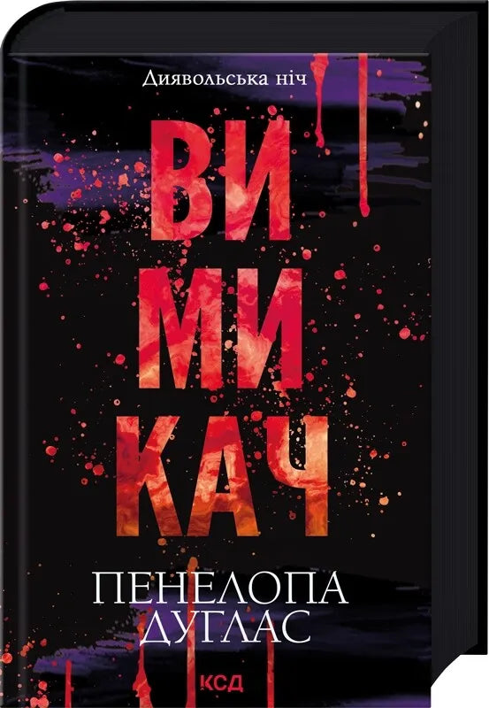 Обложка книги "Диявольська ніч #3" Пенелопы Дуглас, украинский роман для взрослых, изображение на фоне темных тонов