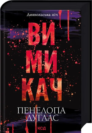 Обложка книги "Диявольська ніч #3" Пенелопы Дуглас, украинский роман для взрослых, изображение на фоне темных тонов