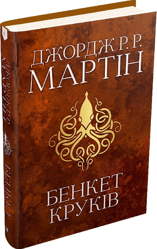 Обложка книги "Бенкет круків. Пісня льоду й полум'я. Книга 4" Джорджа Мартіна, фантастика і фентезі, Sovabooks