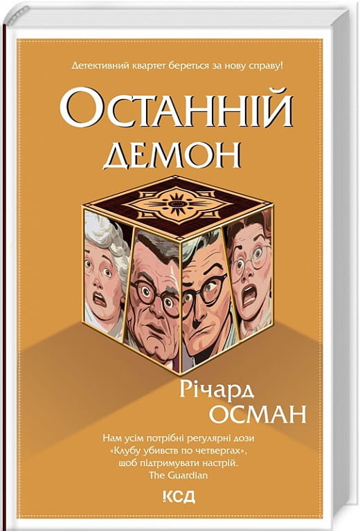 Украинская книга "Останній демон. Книга 4" Ричард Осман, жанр фантастика, трилер, загадки, изображение обложки