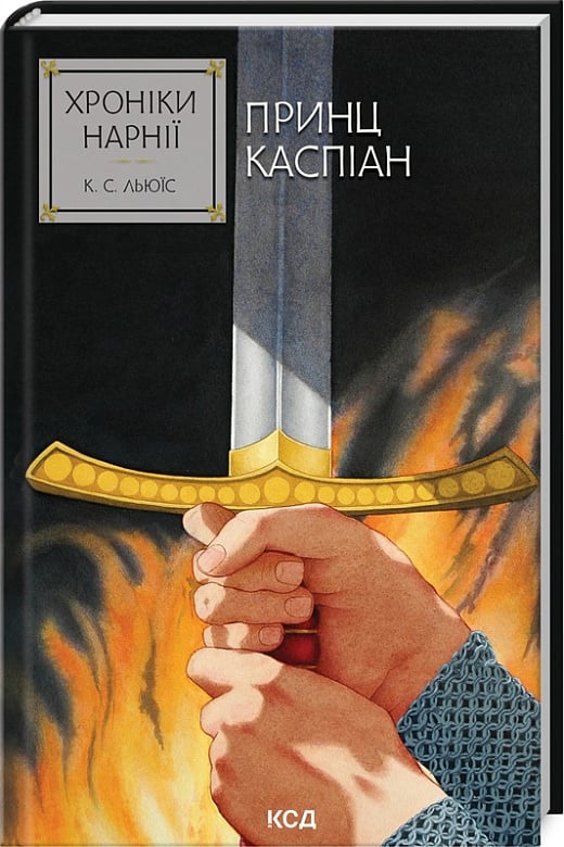 Українська книга "Хроніки Нарнії. Принц Каспіан" від Sovabooks, фантастичний роман у фантастичному жанрі