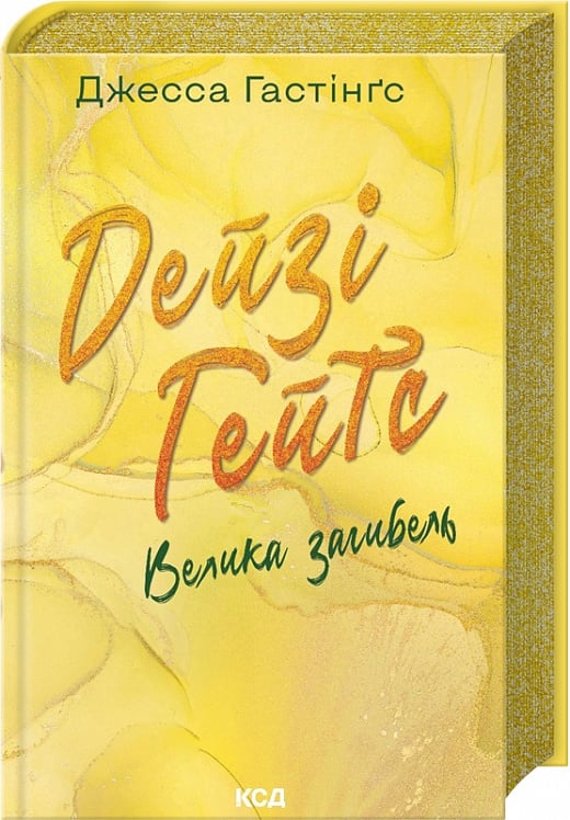 Обложка книги "Велика загибель" Дейзі Гейтс, український роман для дорослих у жанрі романтики, Sovabooks.