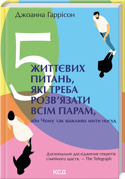 Книга Джоанна Гаррісон "5 життєвих питань", психологічна нон-фікшн, зображення обкладинки, видання для українських читачів.