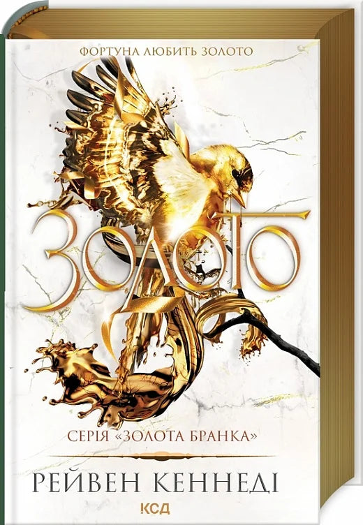 Фантастическая книга "Золото. Книга 5" Рейвен Кеннеди, украинский фэнтези и научная фантастика, издание Sovabooks