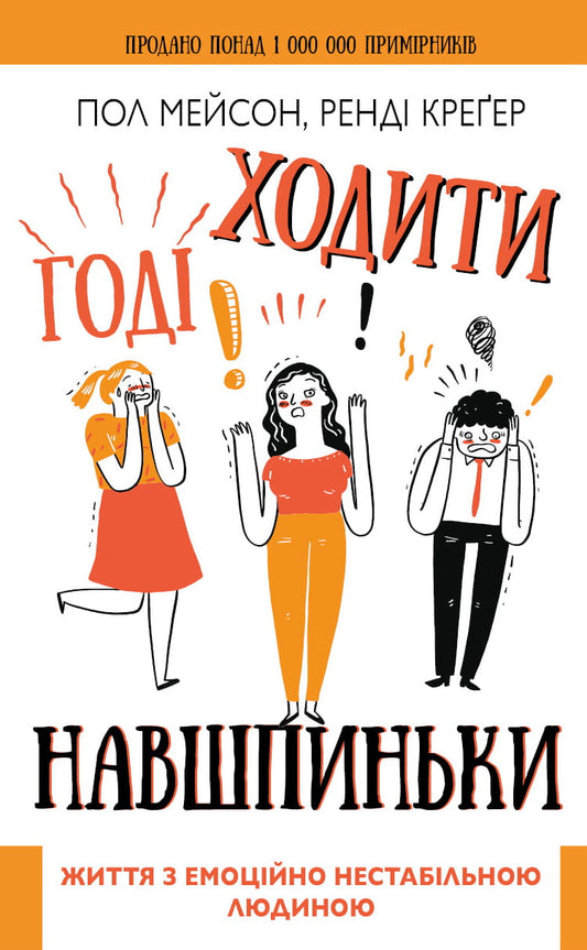 Книга «Годі ходити навшпиньки» Мона Кастен — психологічна нон-фікшн про життя з емоційно нестабільною людиною, видання Sovabooks