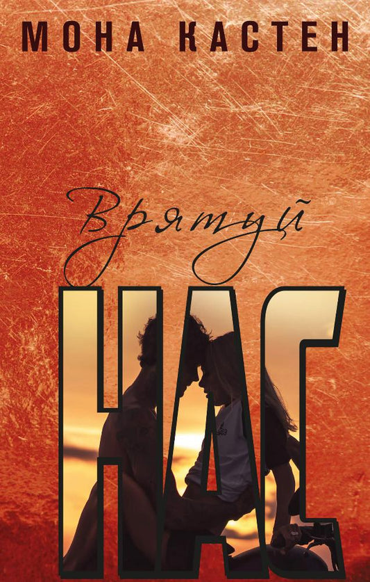 Украинская художественная книга "Врятуй нас" Мона Кастен, роман для взрослых, изображение обложки, издана Sovabooks