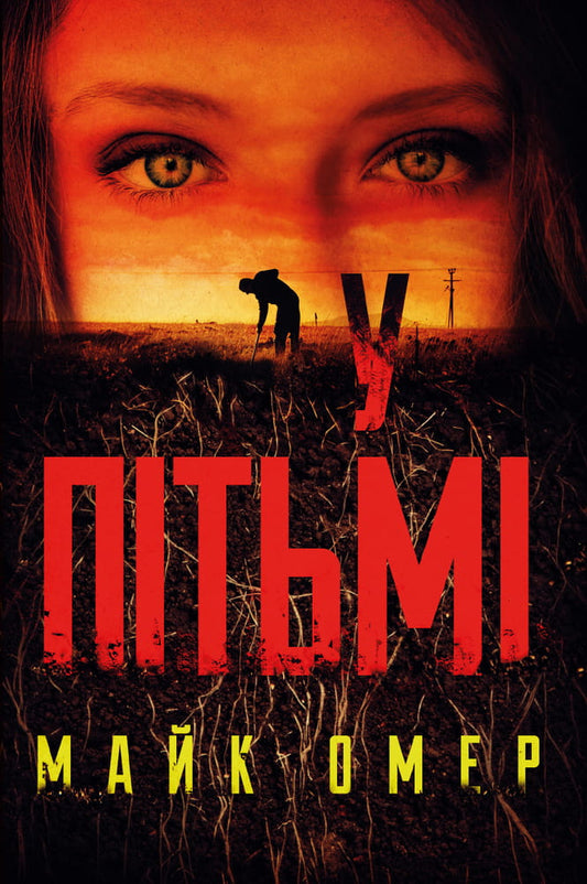 Обложка книги «У пітьмі» Майка Омер, украинский роман в жанре мистический триллер и детектив, изданная Sovabooks.