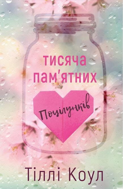 Обложка книги "Тисяча пам’ятних поцілунків" Тіллі Коул, роман для дорослих, українське видання, книжковий дизайн