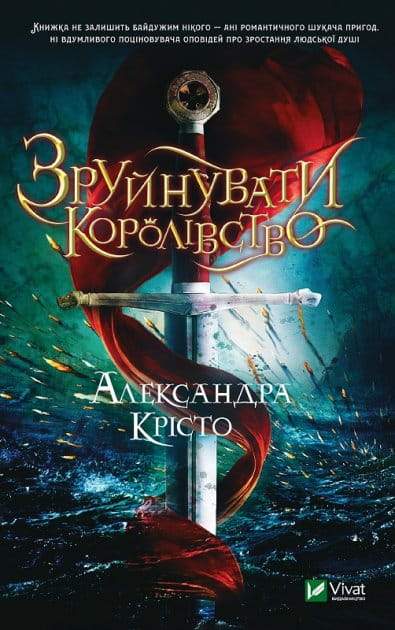 Обложка книги "Зруйнувати королівство" Крісто А., фантастический украинский роман от Sovabooks