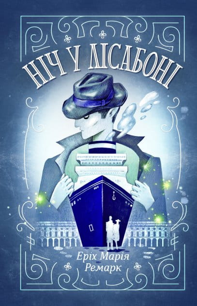 Современный украинский роман "Ночь в Лиссабоне" Еріх Марія Ремарк, книга Sovabooks, изображение обложки.