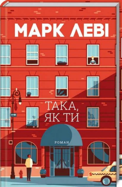 Украинская книга "Такая, как ты" Марка Леви, роман для взрослых, изображение обложки, издание Sovabooks