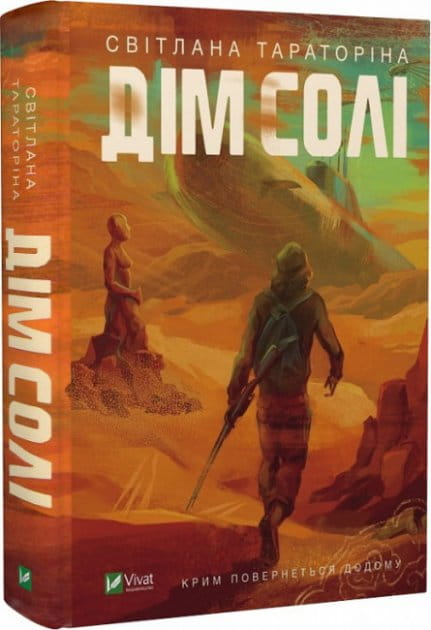 Украинская книга "Дім солі" Тараторіна Світлана, фантастическая и научная фантастика, обложка, иллюстрации