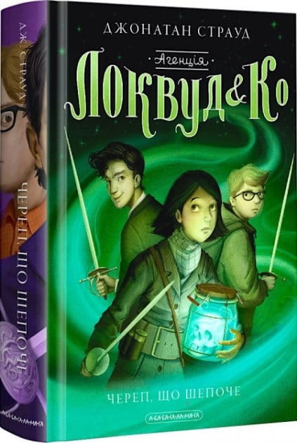 Дитяча книга "Череп, що шепоче" від Агенції Локвуд і Ко, ілюстрація на обкладинці українського дитячого видання.