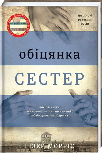 Современный украинский художественный роман "Обіцянка сестер" Гізер Морріс, книга от Sovabooks, изображение обложки