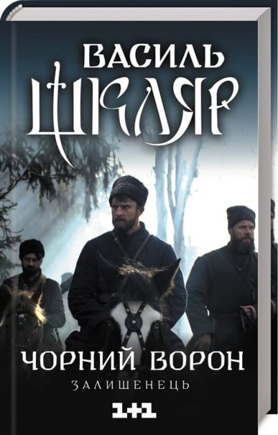 Обложка книги "Чорний ворон. Залішенець" В. Шкляра, украинская современная художественная литература, издание Sovabooks