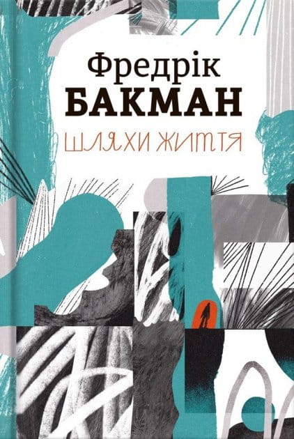 Обложка украинской книги "Шляхи життя" Фредріка Бакмана, классика украинской художественной литературы, издана Sovabooks.