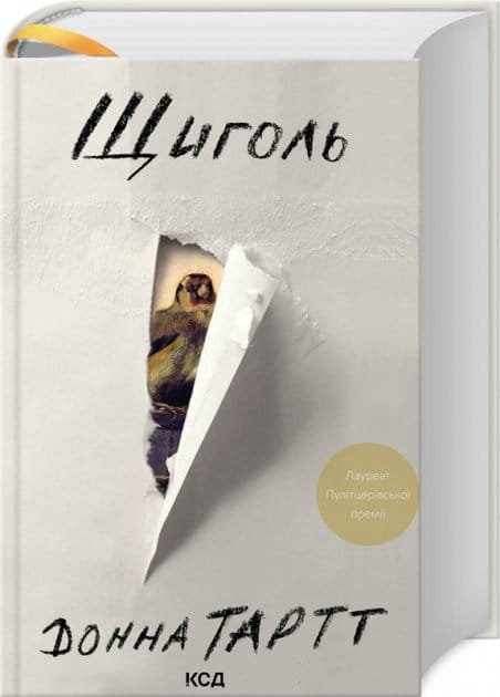 Современная украинская художественная книга "Щиголь" Донна Тартт от Sovabooks, изображение обложки книги
