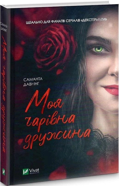 Обложка книги "Моя чарівна дружина" Саманты Даунінг, украинский роман в жанре триллер и детектив от Sovabooks