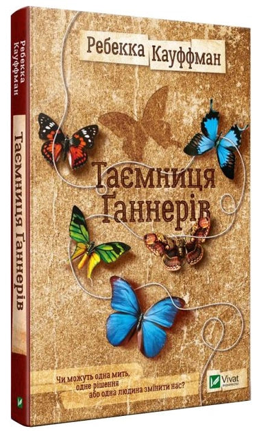 Современная украинская художественная книга "Таємниця Ганнерів" Ребекка Кауффман, издана Sovabooks, обложка с изображением.