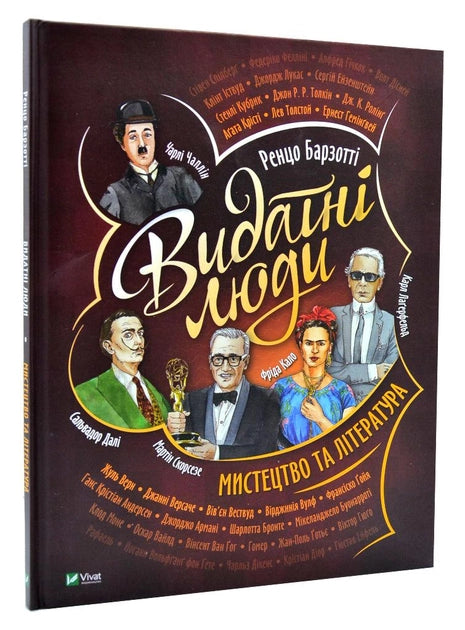 Дитяча книга "Видатні люди. Мистецтво та література" Барзотті Ренцо, ілюстрована українською мовою, обкладинка з малюнком