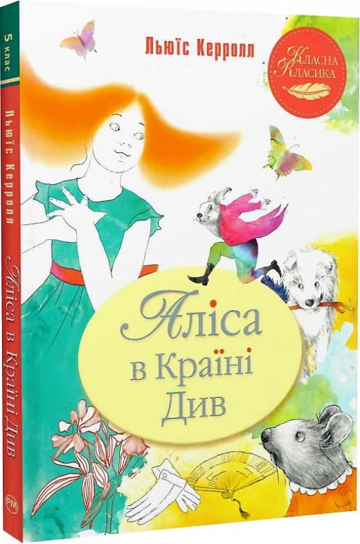 Дитяча книга "Аліса в Країні Див" українське видання від Sovabooks, ілюстрації Тетяни Філатової