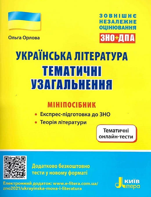 Детская книга по украинской литературе "ЗНО. Українська література. Тематичні узагальнення" от Sovabooks, изображение обложки