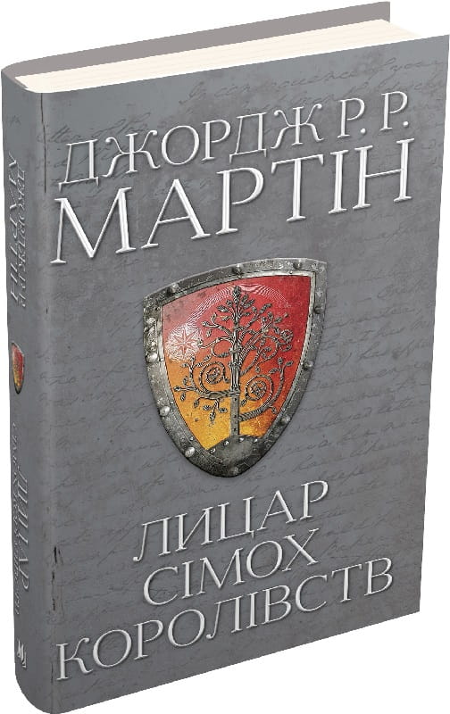Книга "Лицар Сімох Королівств" Джорджа Реймонда Річарда Мартіна, фантастичний роман українського видавництва Sovabooks