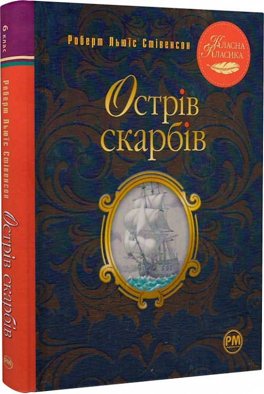 Детская книга "Остров сокровищ" Роберт Льюїс Стівенсон, украинское издание, иллюстрации Арсен Джанікян, на белом фоне