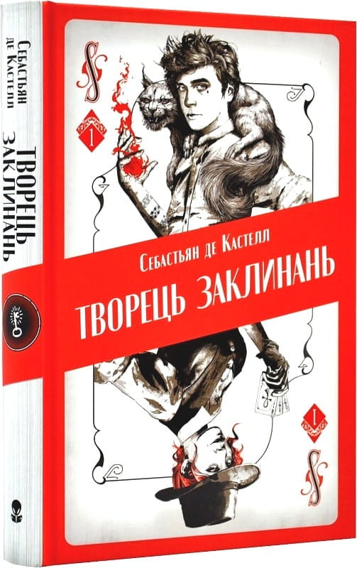 Обложка книги "Творець заклинань" Себастьян де Кастелл и Сем Гедлі, фантастический роман в жанре фэнтези и научной фантастики.
