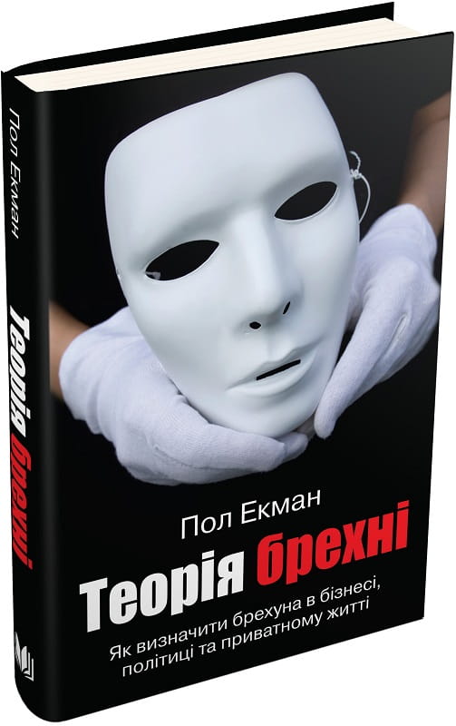Книга "Теорія брехні" Пол Екман, українське психологічне нефікшн видання, обкладинка з назвою та автором