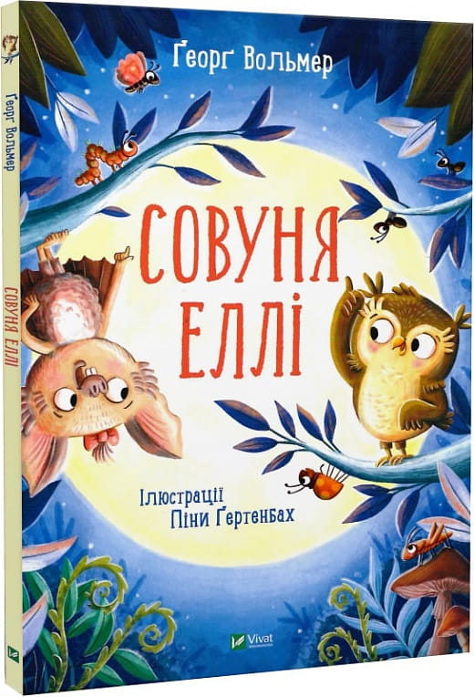 Дитяческая книга Совуня Еллі Георґ Вольмер и Піна Ґертенбах, иллюстрации, для детей, издана Sovabooks